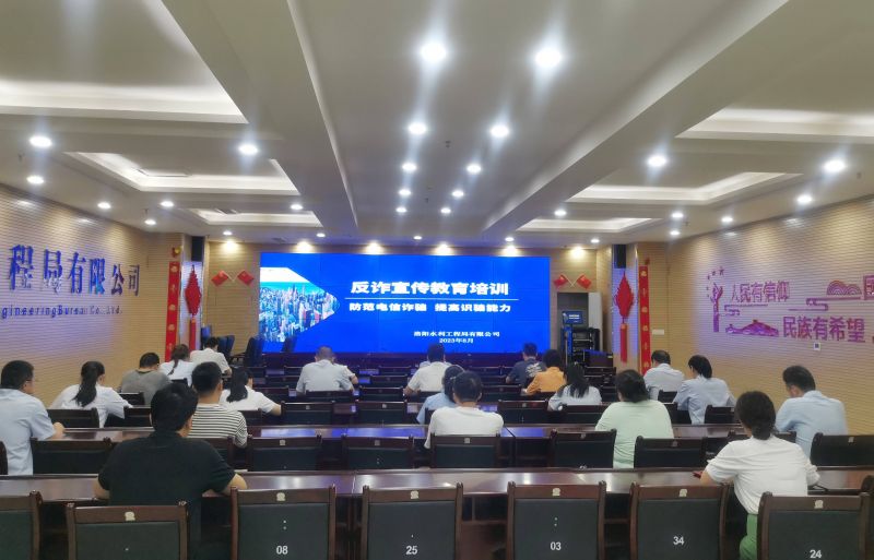防范電信詐騙，提高識騙能力——洛陽水利工程局有限公司積極開展反詐宣傳教育活動