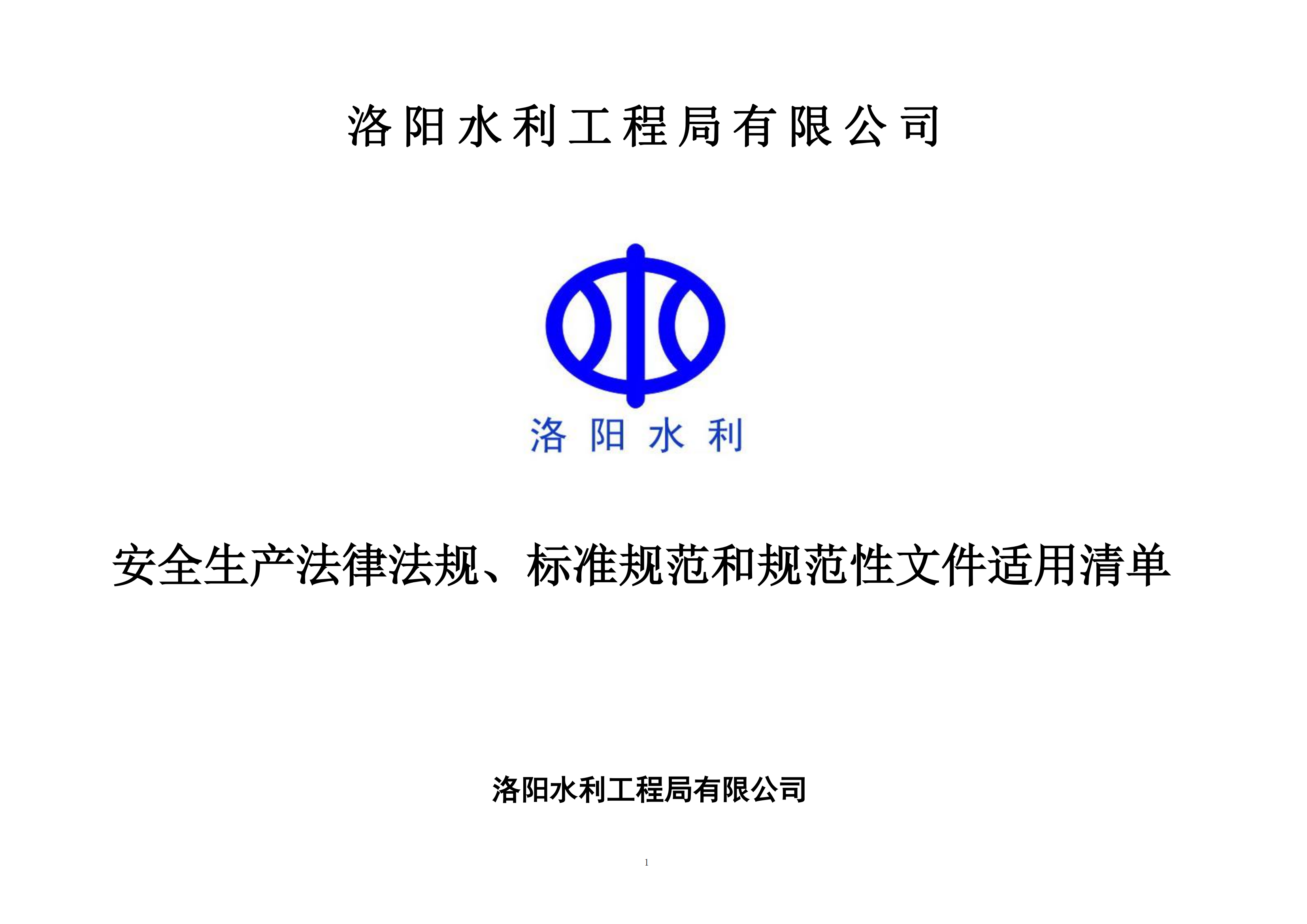 安全生產(chǎn)法律法規(guī)、標準規(guī)范和規(guī)范性文件適用清單